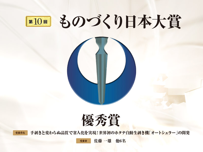 第10回ものづくり日本大賞優秀賞