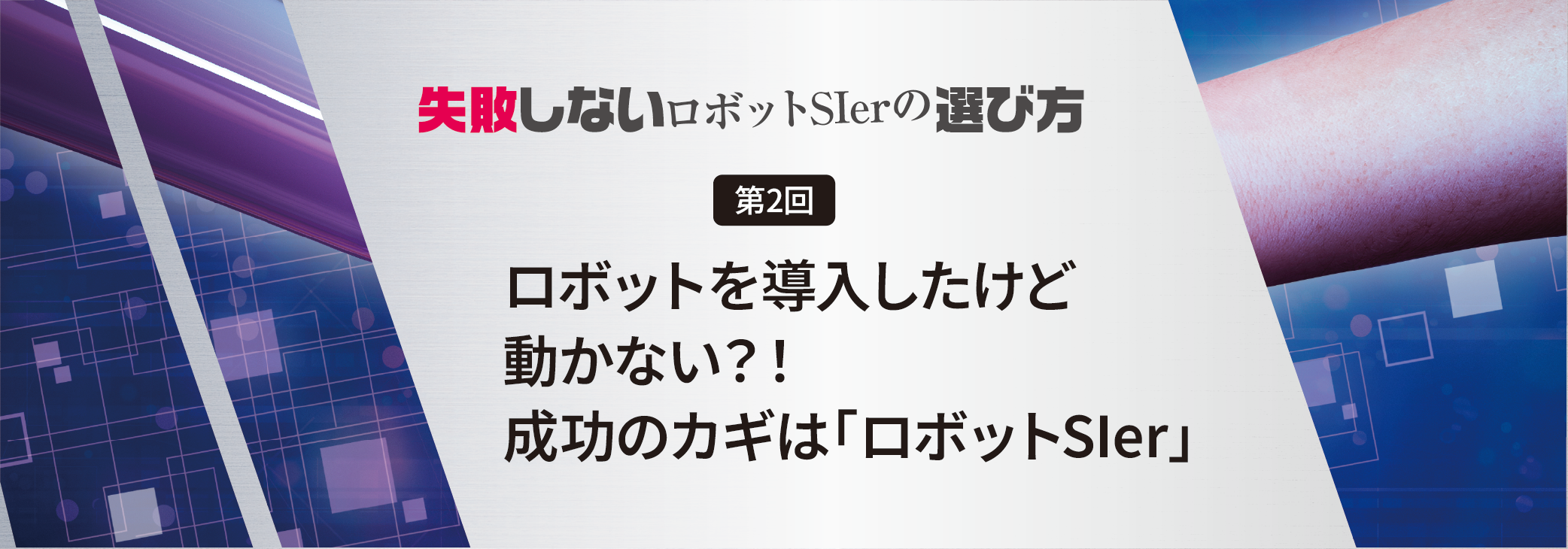 ロボコラ第2回 ロボット導入成功のカギは