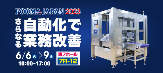 さらなる自動化で業務改善　FOOMA JAPAN2023
