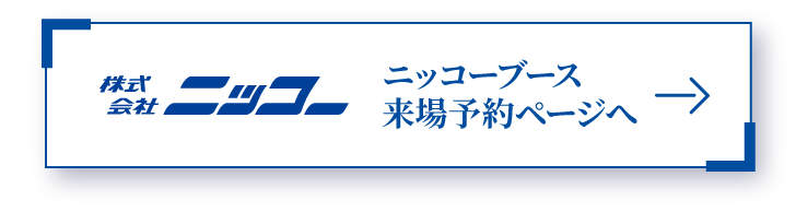 ニッコーブース来場予約ページへ