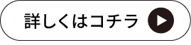 詳しくはコチラ