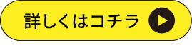 詳しくはコチラ