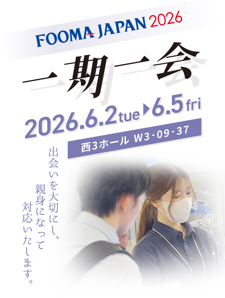 出会いを大切にし、親身になって対応いたします。 2026 6.2-6.5 西3ホール W3-09-37