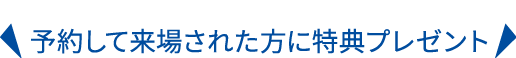 予約して来場された方にノベルティプレゼント