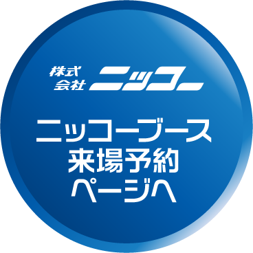 ニッコーブース来場予約ページへ