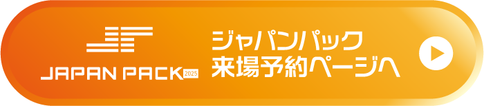 ジャパンパック 来場予約ページへ