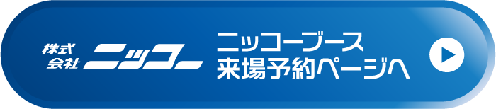 ニッコーブース 来場予約ページへ