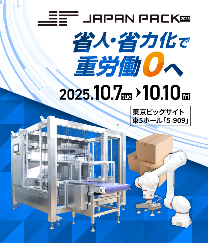JAPAN PACK 2025 省人・省力化で重労働0へ 2025 10.7-10.10 東京ビッグサイト 東5ホール「5-909」