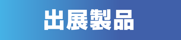 出展製品