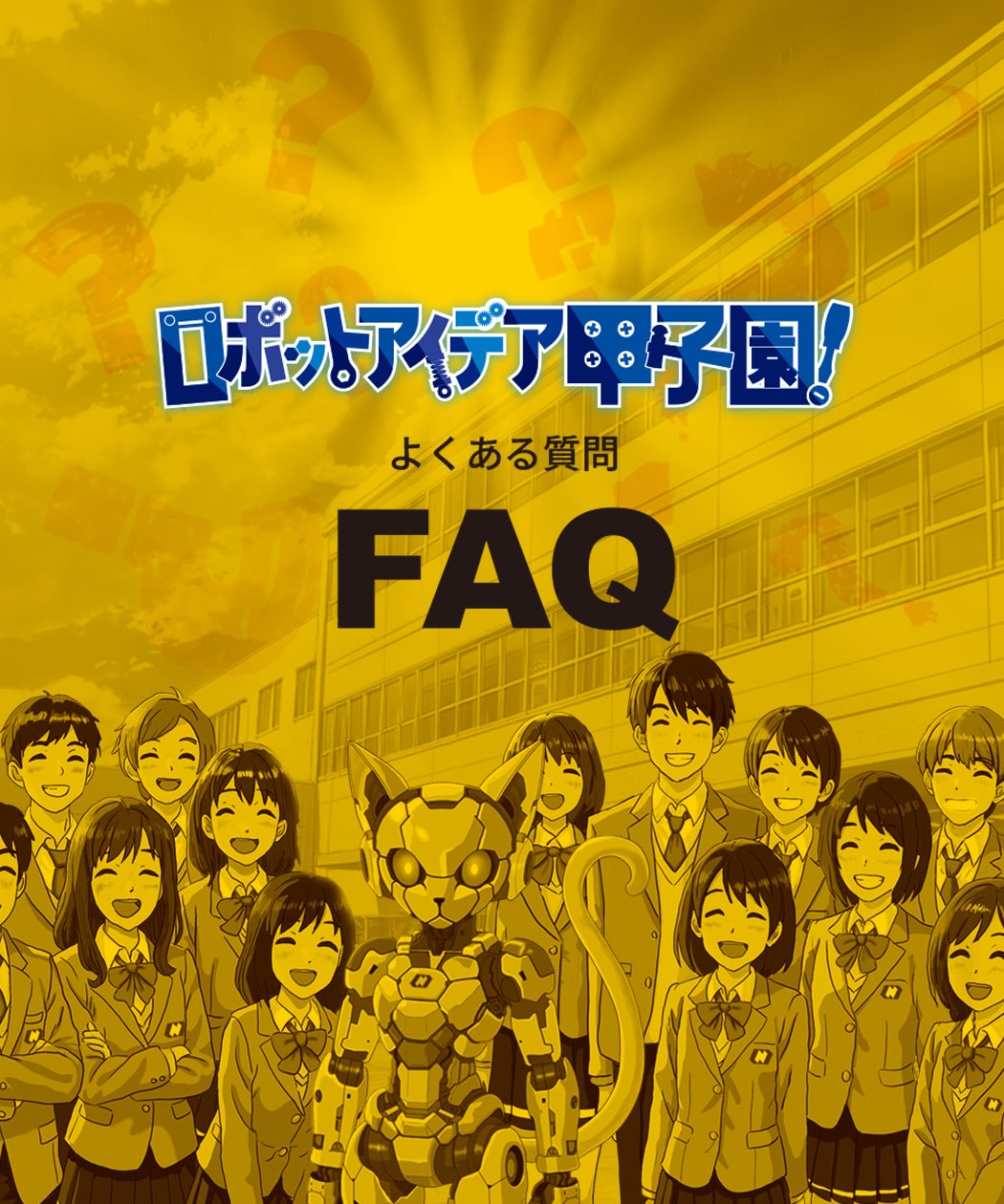 ロボットアイデア甲子園　よくある質問　FAQ