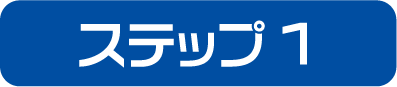 ステップ1