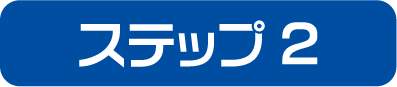 ステップ2