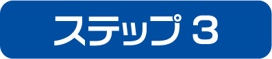 ステップ3