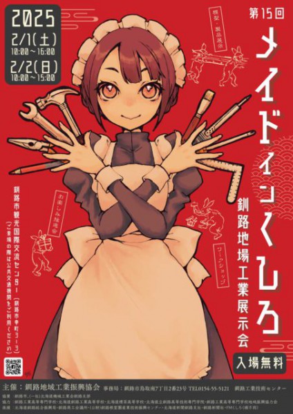 第15回メイドインくしろ(釧路地場工業展示会)に出展します