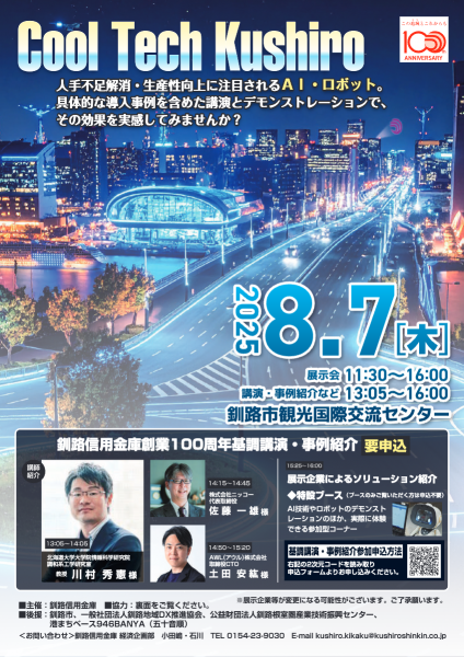釧路信用金庫様100周年記念イベントに協働ロボットを展示