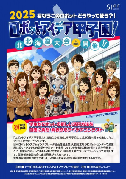 【開催レポート】ロボットアイデア甲子園 北北海道大会 in 釧路 を初開催しました