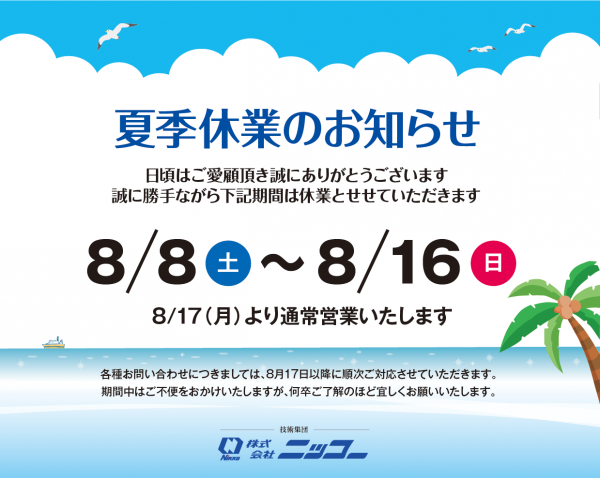 2026年夏季休業日のお知らせ
