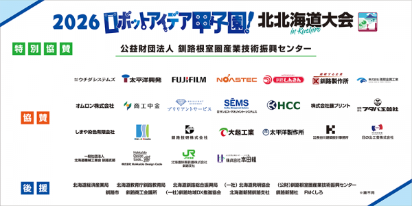 「2026ロボットアイデア甲子園 北北海道大会 in 釧路」を開催しました