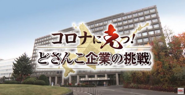 HBCテレビでHRLが紹介されました