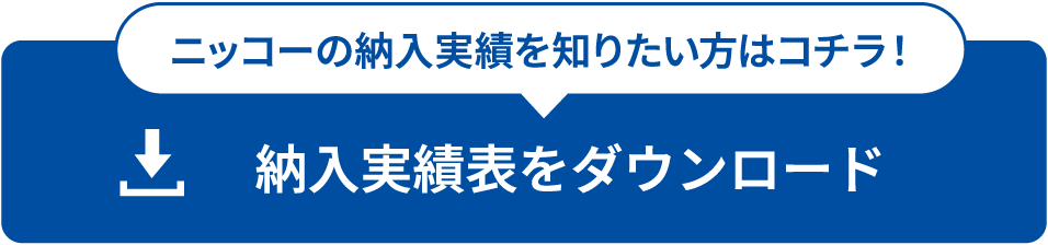 実績表をダウンロード