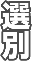 選別