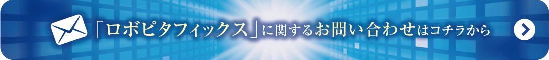 ロボピタフィックス
に関するお問い合わせはこちらから