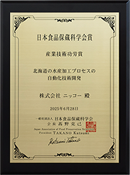 日本食品保蔵科学会　産業技術功労賞