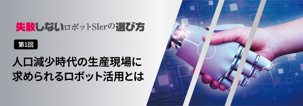 人口減少時代の生産現場に求められるロボット活用とは