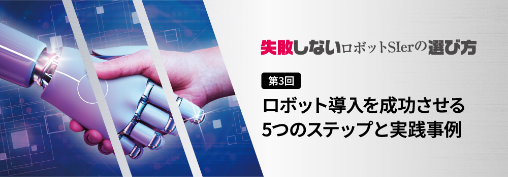 ロボット導入を成功させる5つのステップ
