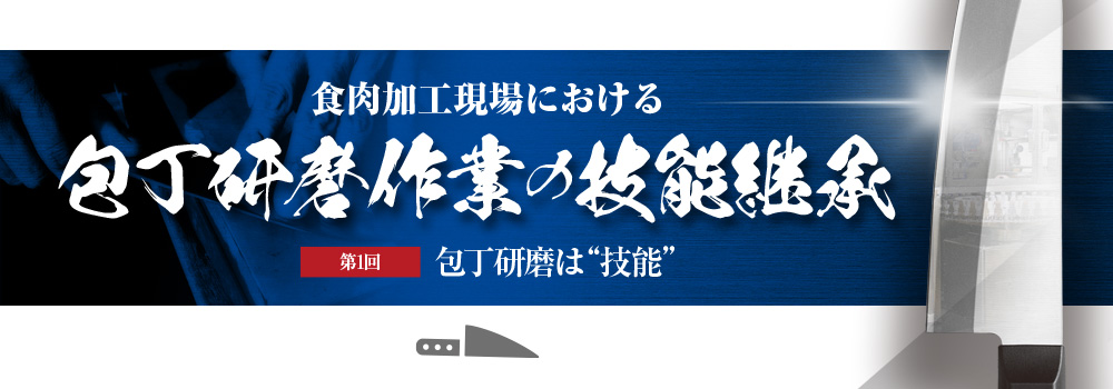 包丁研磨は“技能”