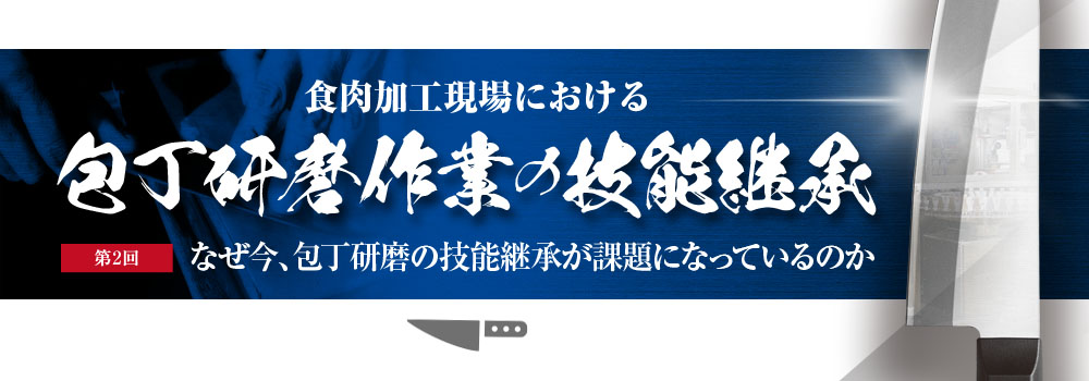 なぜ今包丁研磨の技能継承が課題になっているのか