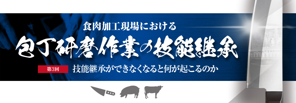 技能継承ができなくなると何が起こるのか